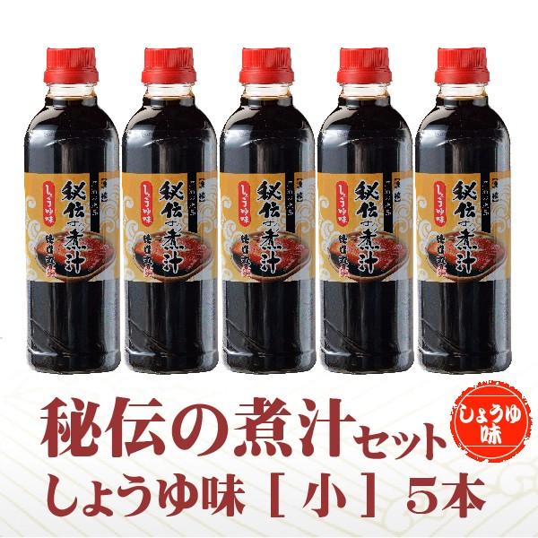 秘伝の煮汁(小)しょうゆ味 500ml ５本 送料無料！まとめ買い テレビでも紹介 | 