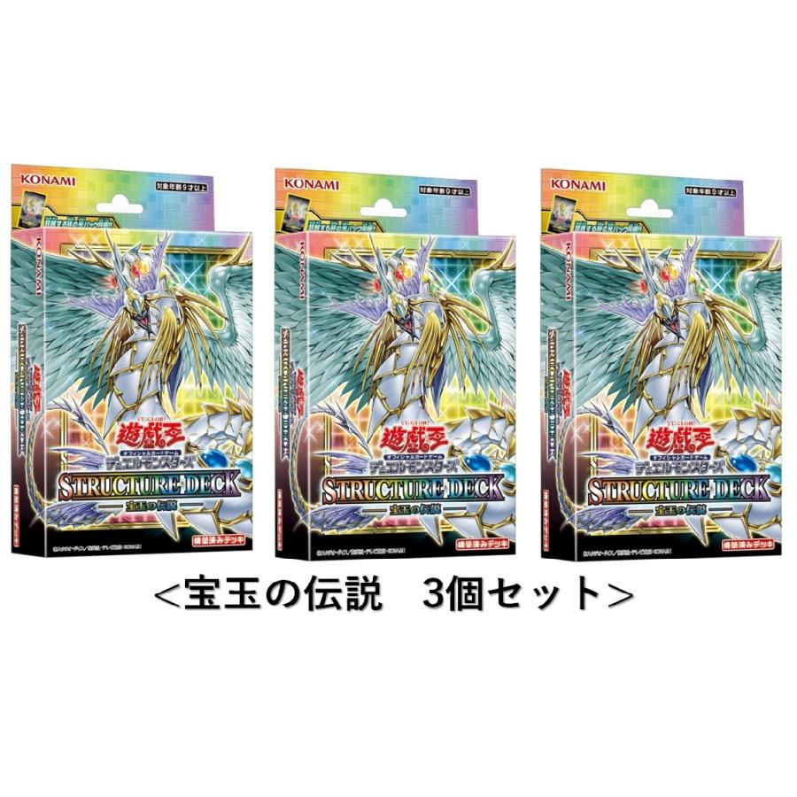 最大68 オフ 3個セット 遊戯王ocgデュエルモンスターズ ストラクチャーデッキ 宝玉の伝説 Aynaelda Com