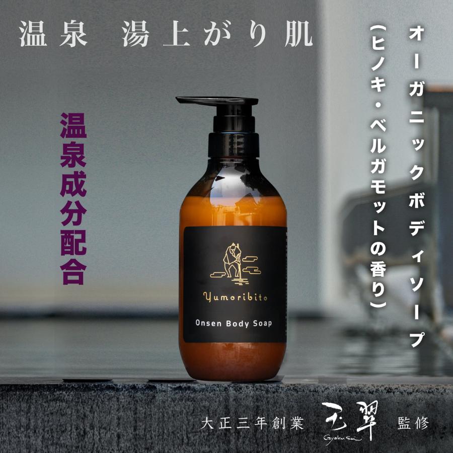 公式】ゆもりびと オーガニック ボディソープ ボタニカル 保湿 温泉