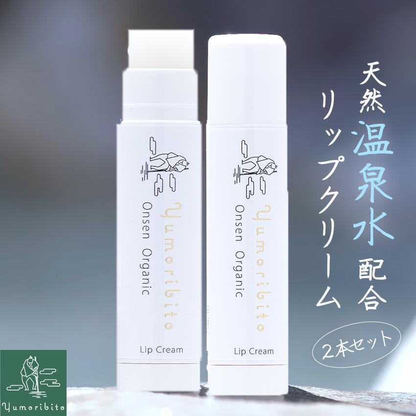 公式】ゆもりびと オーガニックリップクリーム 2本セット 天然美肌温泉