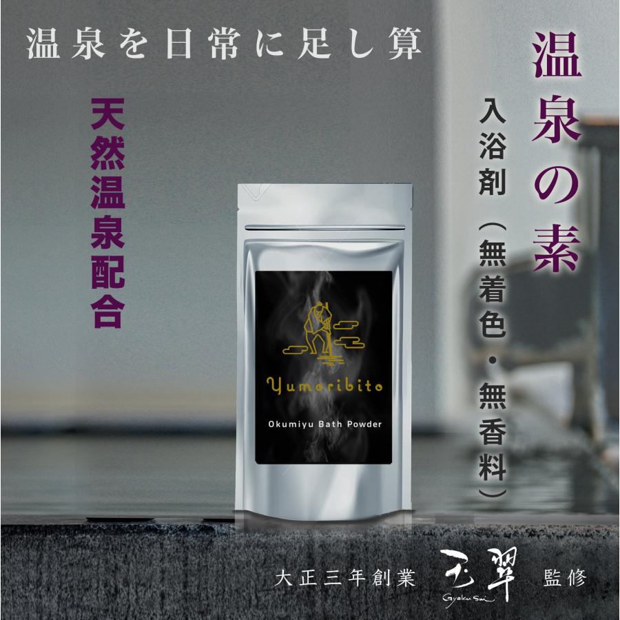 公式】ゆもりびと 入浴剤 温泉の素 温泉配合 250g （約10回分） 計量