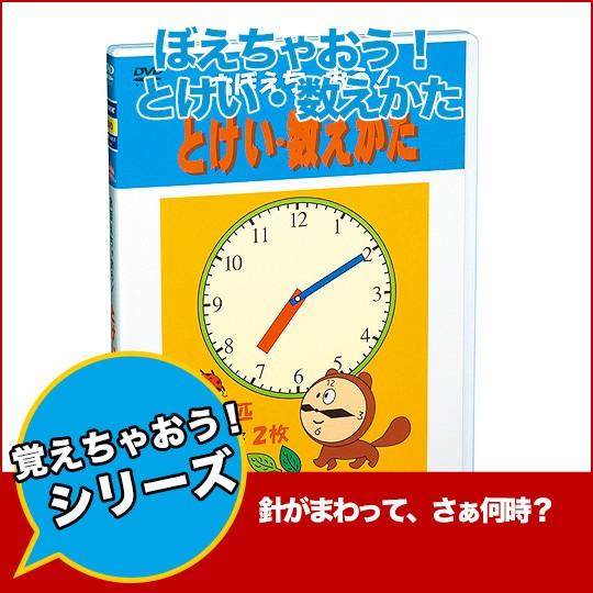 DVD おぼえちゃおう！とけい・数えかた : Chaoone!ヤフー店 - 通販