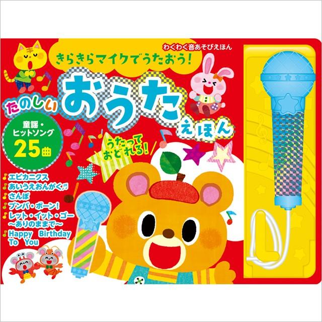 きらきらマイクでうたおう！ たのしいおうたえほん : Chaoone!ヤフー店