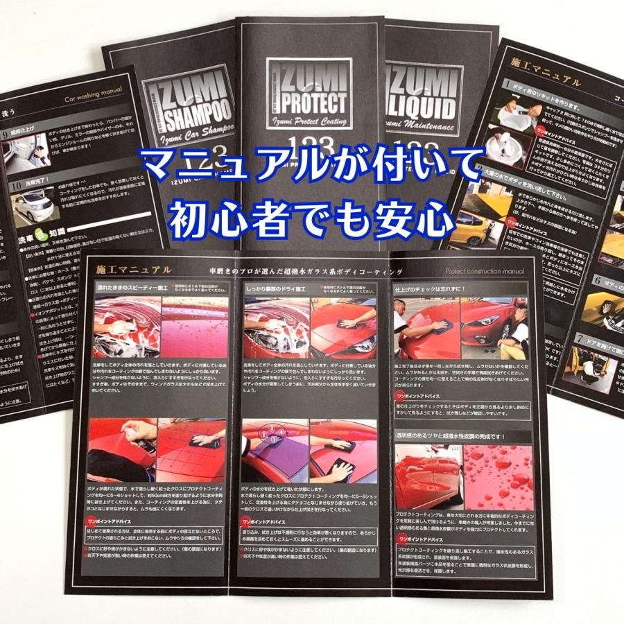 イズミプロテクトコーティング　ガラス系コーティング剤　ボディガラスコーティング施工車のメンテナンスに最適　プロの施工マニュアル付き（お得なセット商品） |  | 08