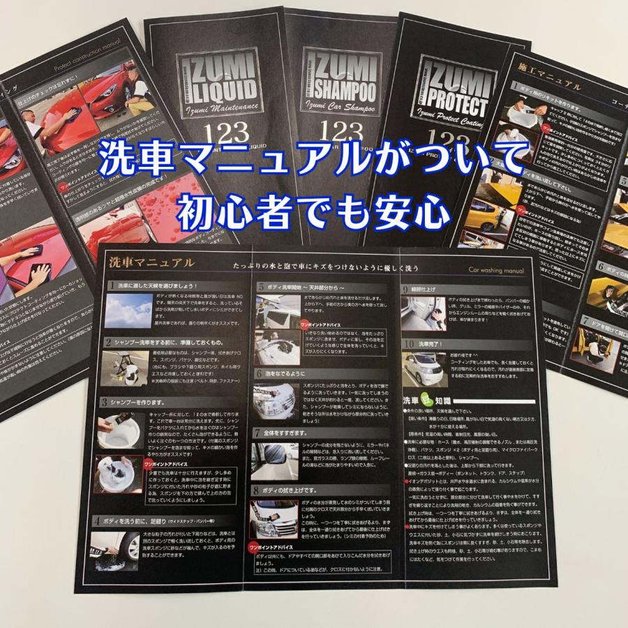 イズミカーシャンプー　ガラスコーティング施工車専用　カーシャンプー　スポンジ・クロスとプロの施工マニュアル付（お得なセット商品） |  | 06