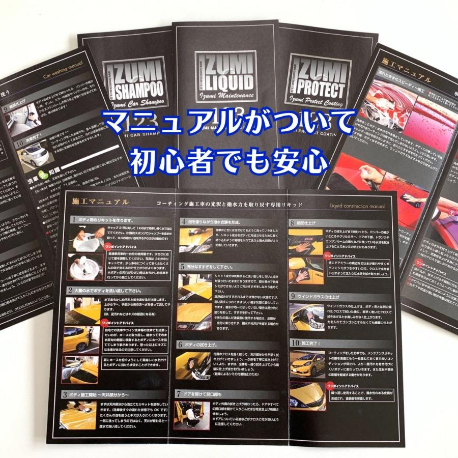 イズミメンテナンスリキッド　ガラスコーティング施工車のメンテナンスに最適　スポンジ・クロスとプロの施工マニュアル付き（お得なセット商品） |  | 06