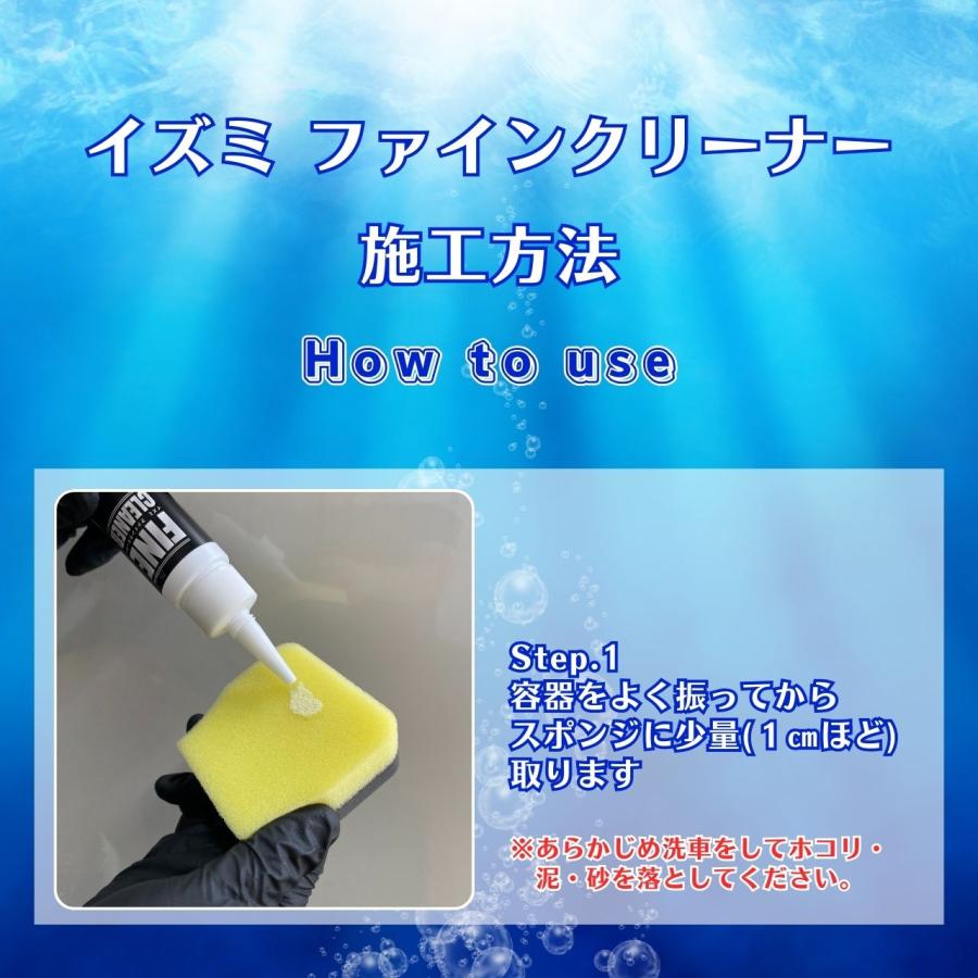 イズミファインクリーナー　水垢・汚れ落とし・ツヤ出しクリーナー　洗車用品　洗車グッズ |  | 04