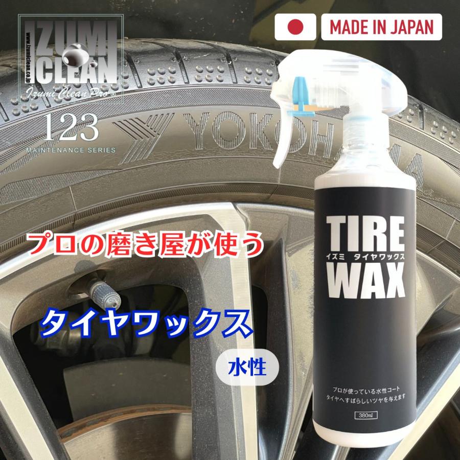 イズミ タイヤワックス　水性ワックス　水性タイヤコート　380ml　自然なツヤ　光沢　洗車用品　洗車グッズ | 