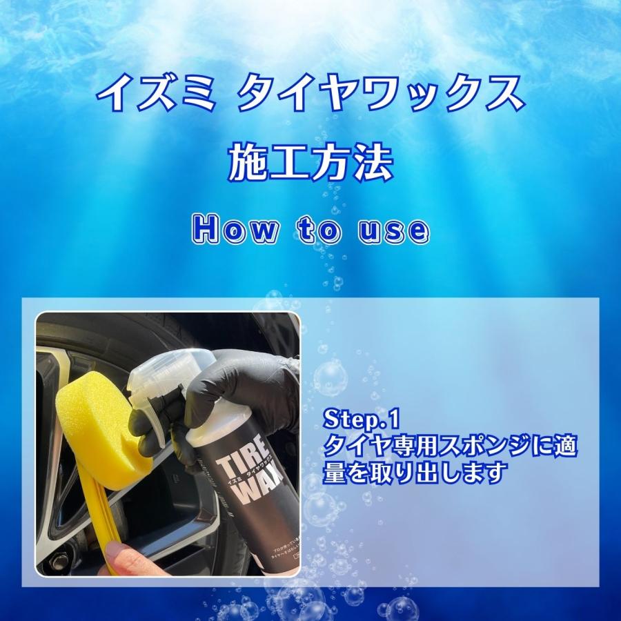 イズミ タイヤワックス　水性ワックス　水性タイヤコート　380ml　自然なツヤ　光沢　洗車用品　洗車グッズ |  | 05