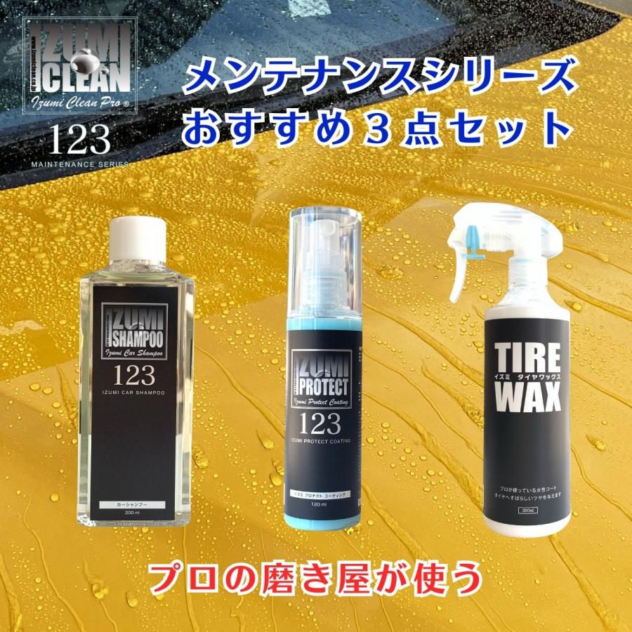 イズミメンテナンスシリーズ おすすめ３点セット シャンプー 撥水コーティイング タイヤワックス 洗車用品 洗車セット | 