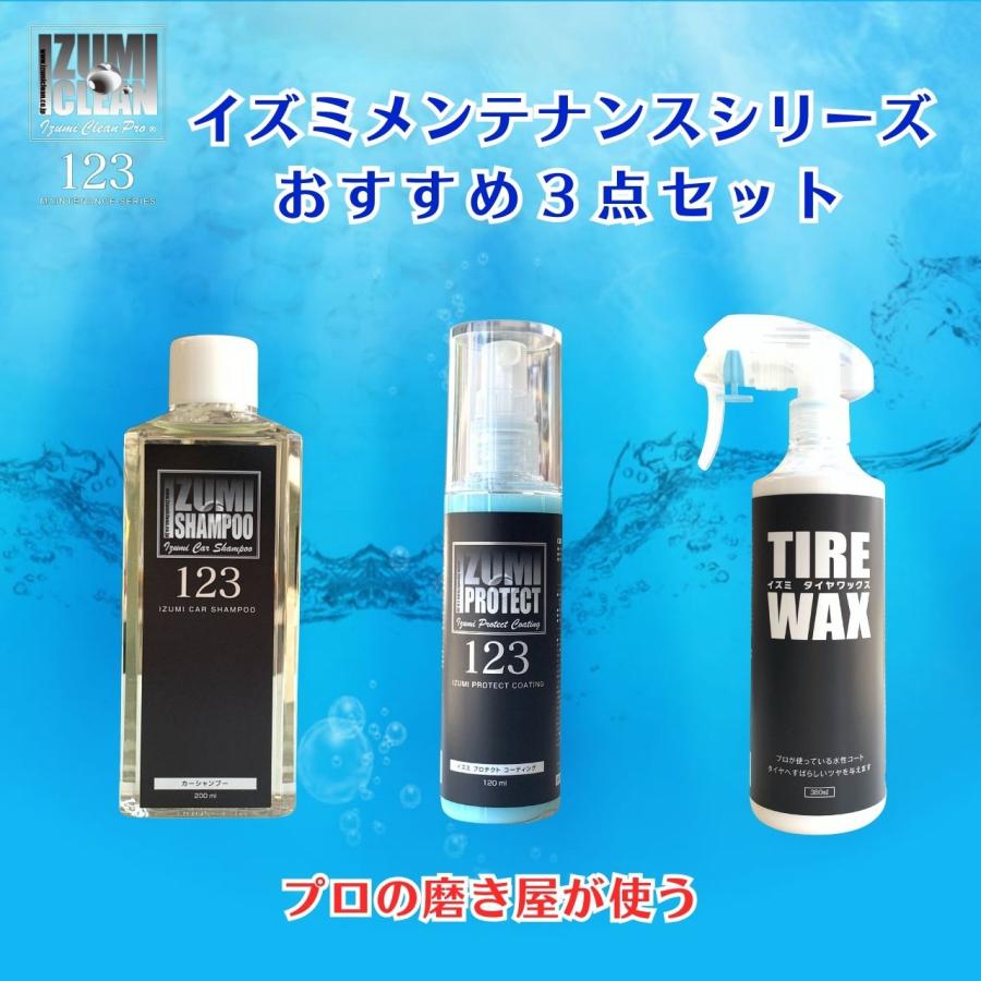 イズミメンテナンスシリーズ おすすめ３点セット シャンプー 撥水コーティイング タイヤワックス 洗車用品 洗車セット |  | 01