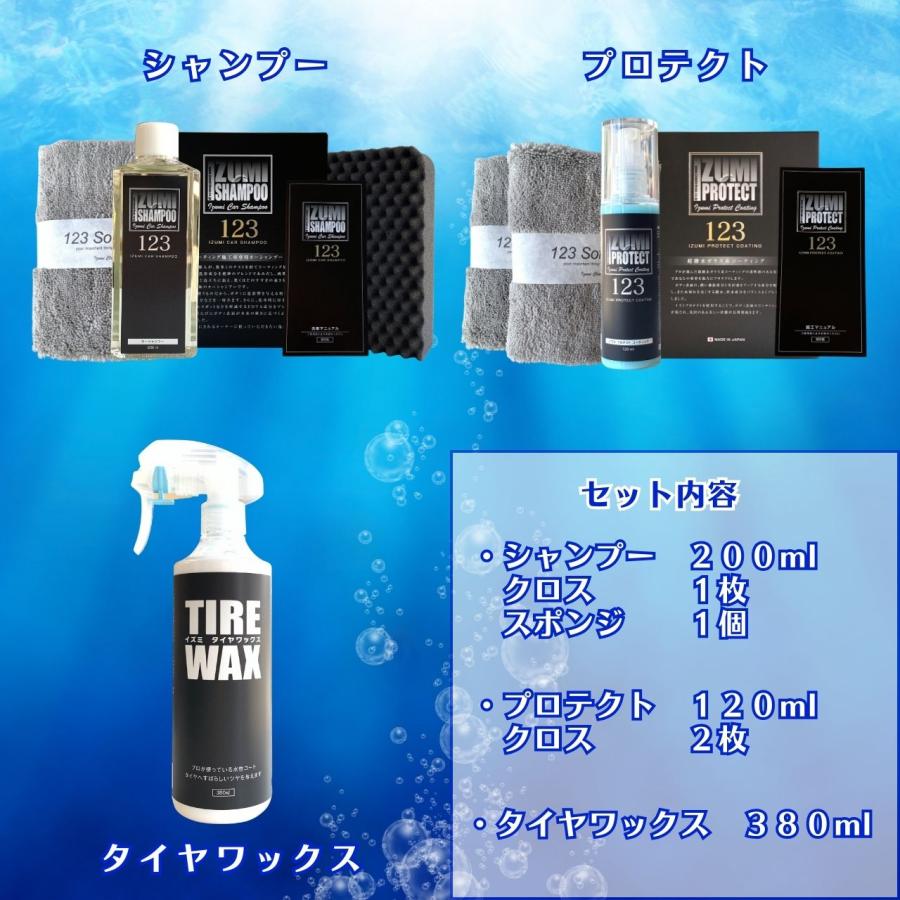 イズミメンテナンスシリーズ おすすめ３点セット シャンプー 撥水コーティイング タイヤワックス 洗車用品 洗車セット |  | 02