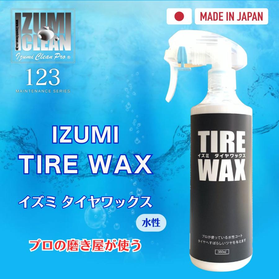 イズミメンテナンスシリーズ おすすめ３点セット シャンプー 撥水コーティイング タイヤワックス 洗車用品 洗車セット |  | 07