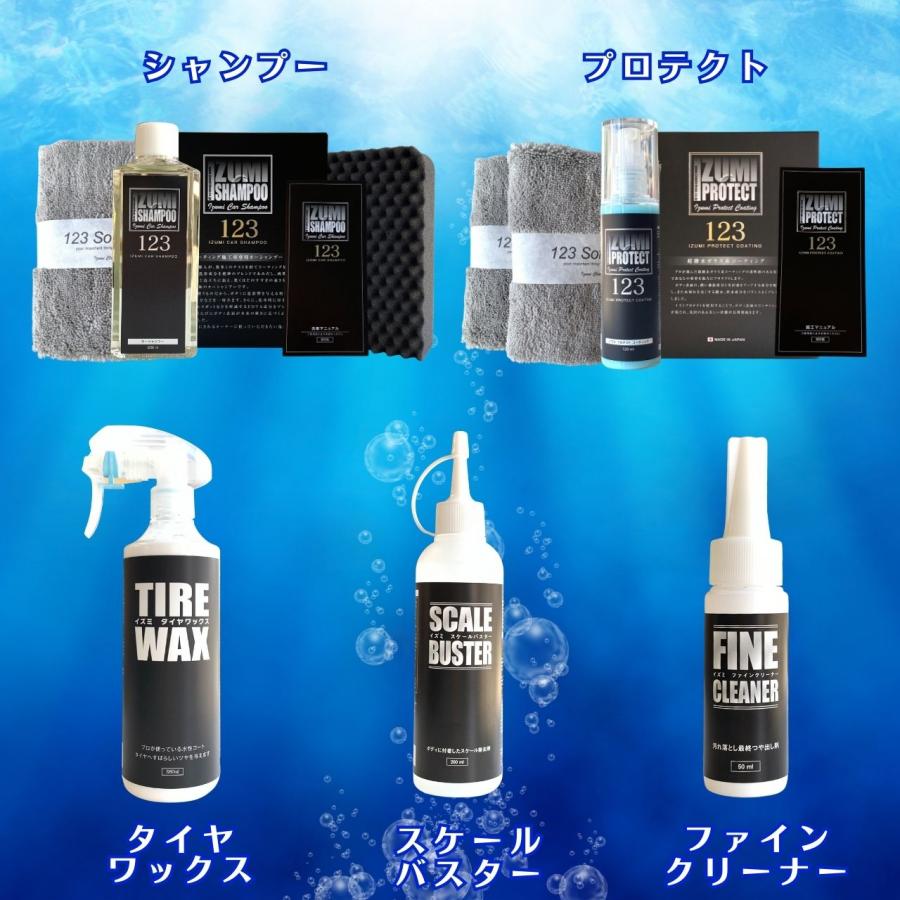 イズミメンテナンスシリーズ　おすす５点セット　シャンプー 撥水コーティング タイヤワックス スケール除去剤 水垢クリーナー 洗車用品 洗車セット |  | 02
