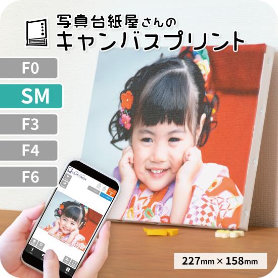 ＼最短当日発送／ キャンバスプリント アートパネル オーダー SMサイズ 227mm×158mm フォト 写真 印刷 パネル 高品質 イズミダイシ プレゼント（Yahoo!・写真台紙 イズミダイシ 公式ストア）