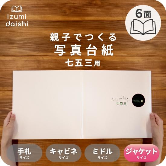 写真台紙 アルバム 七五三 希 ブックタイプ6面 6切 ２l ジャケットサイズ 全3色 イズミダイシ 写真台紙 イズミダイシ ヤフー店 通販 Yahoo ショッピング