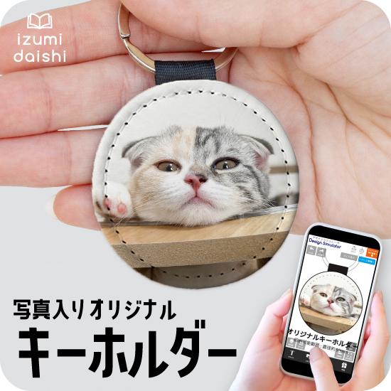 猫 キーホルダー ペット 写真 印刷 愛猫 キャット cat 子猫 名入れ フォト プリント オーダー オリジナル 持ち歩き うちの子 レザー調 雑貨 イズミダイシ ギフト（Yahoo!・写真台紙 イズミダイシ 公式ストア）