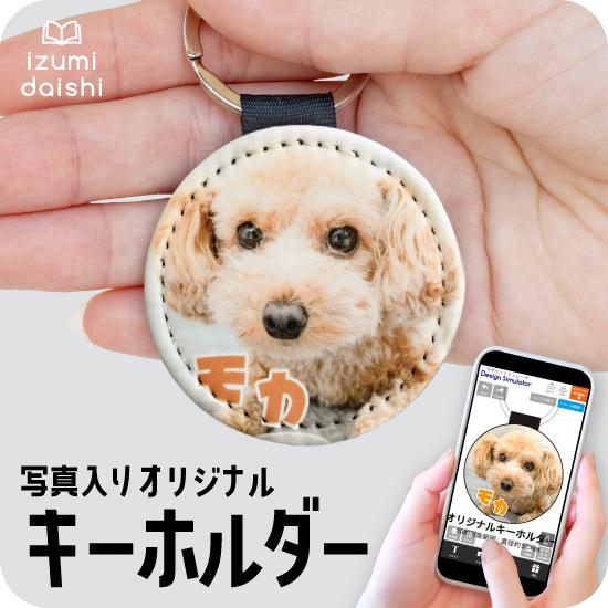 愛犬 キーホルダー ペット 写真 印刷 犬 わんちゃん dog 名入れ フォト プリント オーダー オリジナル 持ち歩き うちの子 レザー調 散歩 イズミダイシ ギフト（Yahoo!・写真台紙 イズミダイシ 公式ストア）