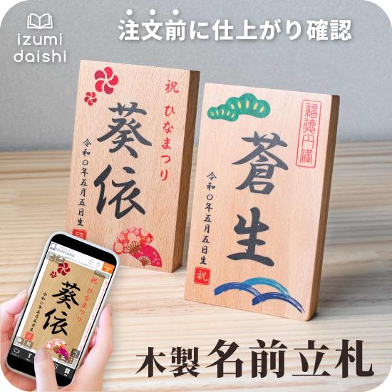名前札 節句 オーダー 木製 ひな人形 桃の節句 五月人形 端午の節句 木札 立札 命名札 名入れ オリジナル 和柄 おしゃれ ひなまつり こどもの日 イズミダイシ（Yahoo!・写真台紙 イズミダイシ 公式ストア）