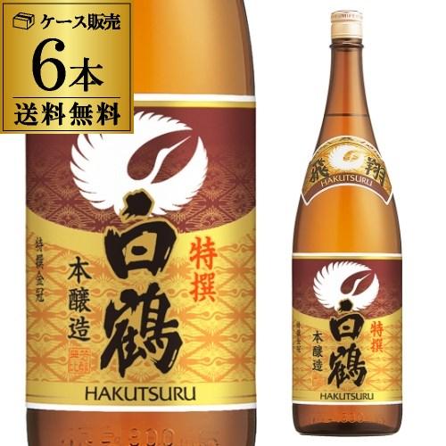 送料無料 6本販売 1本あたり2,100円税別 日本酒 辛口 白鶴 特撰 1.8L 