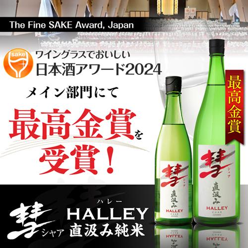 6/9限定 全品P3倍 彗(シャア)HALLEY ハレー 1800ml 3本 送料無料 15度 直汲み 純米酒 長野県 遠藤酒造場 中口 上品な香り 限定 清酒 1.8L 一升瓶 長S｜izumise｜02