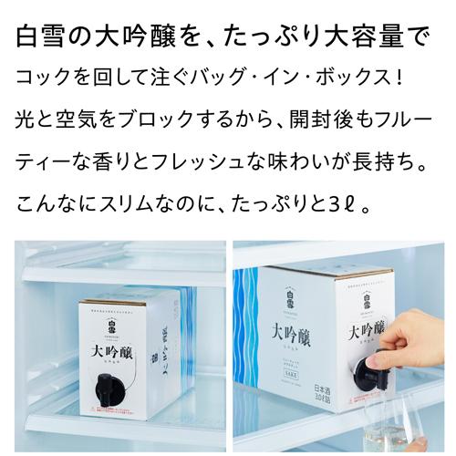 2/27〜3/1限定 全品P3倍 日本酒 白雪 大吟醸 スリムボックス 3L 箱