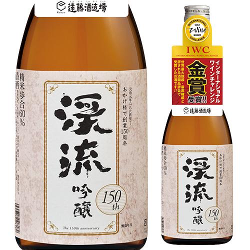 日本酒 渓流 吟醸 創業150周年記念 720ml 15度 清酒 長野県 遠藤酒造場