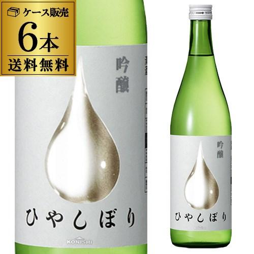 konishi 吟醸 ひやしぼり 720ml 6本セット 送料無料 1本当たり780円(税別)日本酒 清酒 4合瓶 長S｜izumise