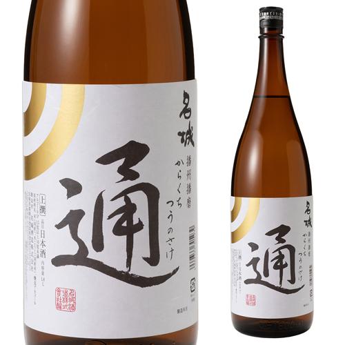 1/1〜5限定 全品P3倍 日本酒 名城 辛口 通の酒 1.8L 15度 清酒 1800ml