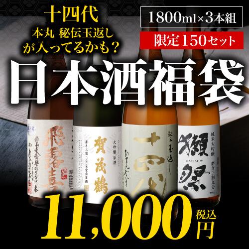 日本酒 1800ml 3本セット 十四代 12/21限定 全品P3倍 日本酒福袋 1800ml×3本セット 第26弾 限定