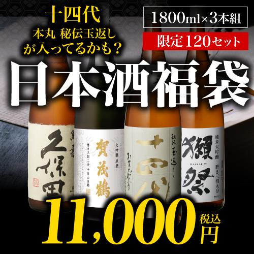 十四代 日本酒福袋 1800ml×3本セット 第27弾 限定120セット 特賞は十四