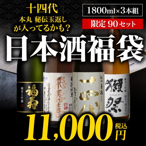十四代 日本酒福袋 1800ml×3本セット 送料無料 限定90セット 特賞は十