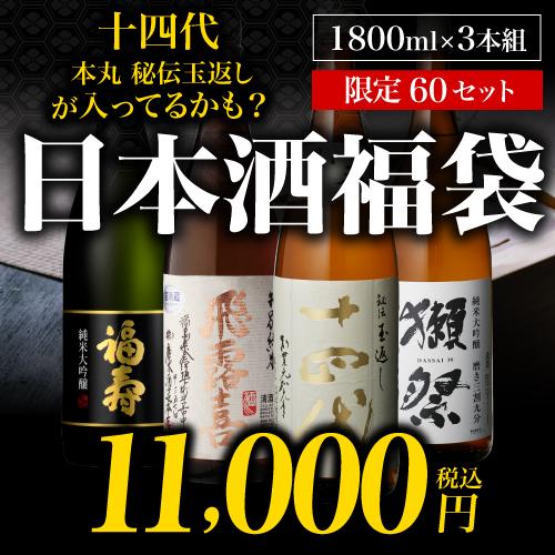 十四代 8/30限定 全品P2倍 日本酒福袋 1800ml×3本セット 第34弾 限定60