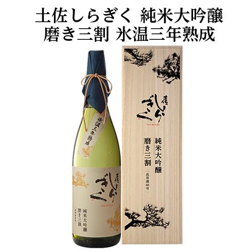 しらしらさん専用 日本酒 土佐しらぎく 高育酒80号 純米大吟醸 磨き三割 氷温三年熟成 15