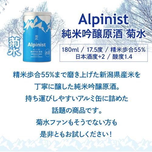 4/28限定 全品P3倍 日本酒 菊水 Alpinist アルピニスト 純米吟醸原酒 180ml缶 10本 送料無料 1本あたり598円税込 新潟県 菊水酒造 長S｜izumise｜03