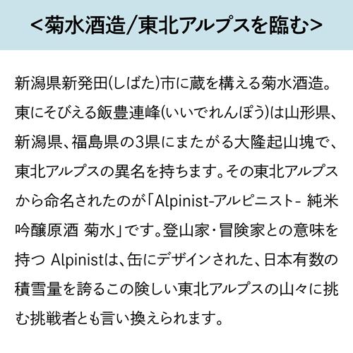 4/28限定 全品P3倍 日本酒 菊水 Alpinist アルピニスト 純米吟醸原酒 180ml缶 10本 送料無料 1本あたり598円税込 新潟県 菊水酒造 長S｜izumise｜04