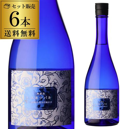 日本酒 ユキツバキ 純米吟醸原酒 無濾過 720ml 6本セット 1本あたり