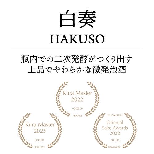日本酒 白奏(はくそう) 純米大吟醸 発泡性清酒 720ml 瓶内二次発酵