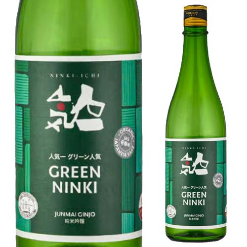 2/22限定 全品P3倍 日本酒 人気一 グリーン人気 オーガニック 純米吟醸