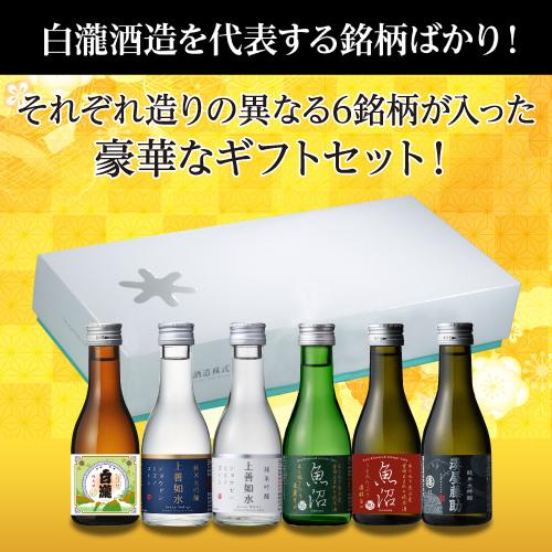 白瀧酒造 日本酒 新潟県 白瀧 飲み比べ 180ml×6本 セット 上善如水 純