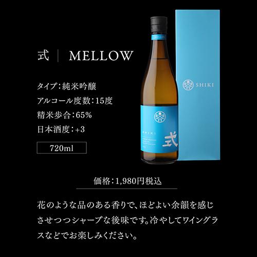 日本酒 式 SHIKI MELLOW 花香 特別純米酒 720ml 15度 三重県 河武醸造
