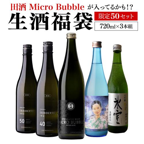 日本酒　田酒　純米吟醸　　720ml 3本セット 田酒 日本酒 生酒 福袋 720ml×3本セット 限定50セット田酒マイクロ