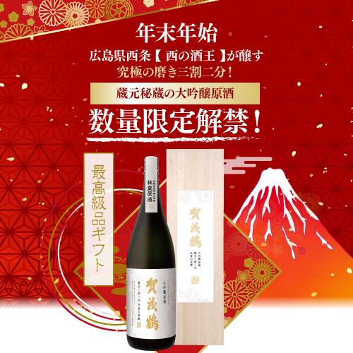 賀茂鶴 日本酒 大吟醸原酒 広島産山田錦100％ 磨き三割ニ分 1.8L 17度 