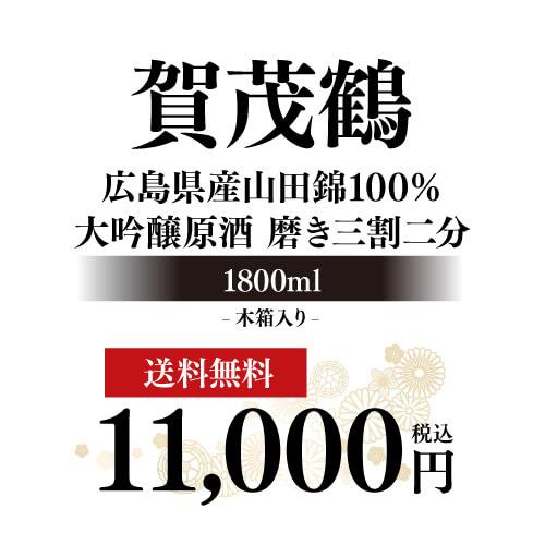 賀茂鶴 7/19限定 全品P2倍 日本酒 大吟醸原酒 広島産山田錦100％ 磨き