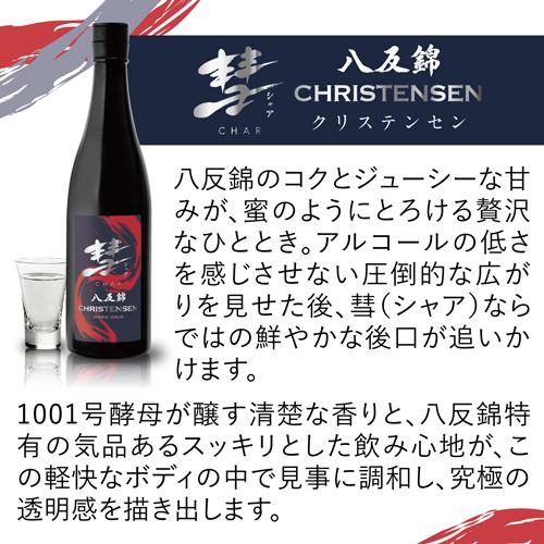 遠藤酒造場 7/15限定 全品P2倍 彗(シャア) CHRISTENSEN クリステンセン