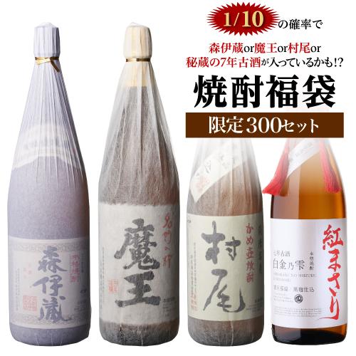 限定300セット 焼酎福袋 1.8L×2本セット 1/10の確率で森伊蔵か村尾か 