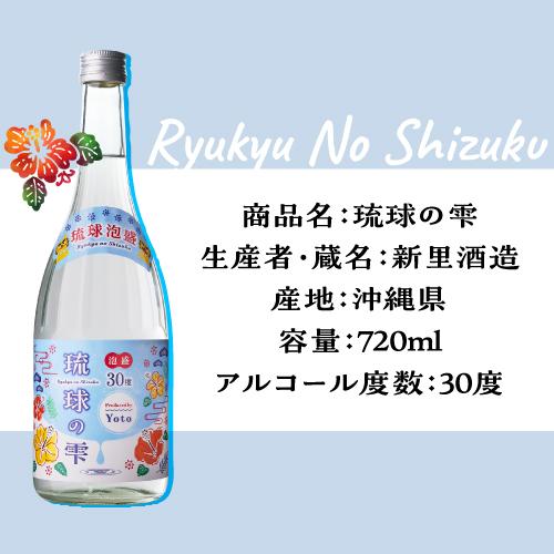 焼酎 泡盛 琉球の雫 30度 720ml 沖縄県 新里酒造 琉球泡盛 あわ