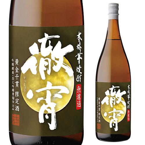 徹宵 無濾過 新酒 2024 黄金千貫 芋焼酎 25度 1800ml 一升 1.8L 限定