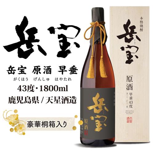 送料無料 芋焼酎 岳宝 早垂原酒 13年 43度 1,800ml 木箱入り 鹿児島県