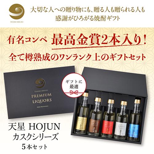 2/25限定 全品P3倍 送料無料 焼酎 天星酒造 HOJUN カスクシリーズ